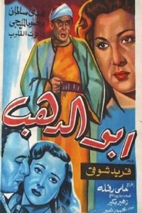 ابو الذهب
