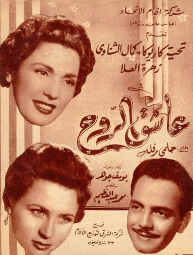 عاشق روح