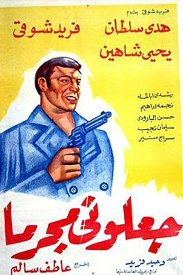 آنها مرا مجرم کردند