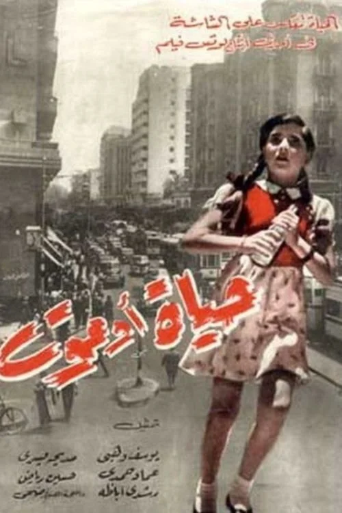 زندگی یا مرگ