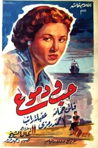 عشق و اشک‌ها