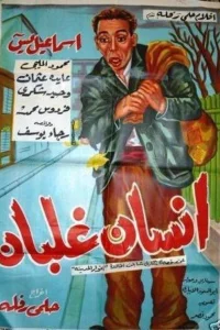 انسان غالباً