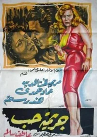جرم عشق