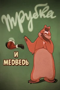 A Pipe and a Bear