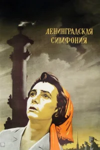سمفونی لنینگراد