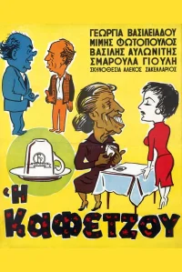 خواننده قهوه (کافتزوی)