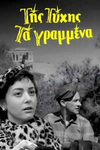 سرنوشت نوشته شده