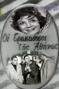 شکارچیان آتن