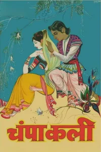 چمپاکالی