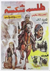 طلسم شکسته