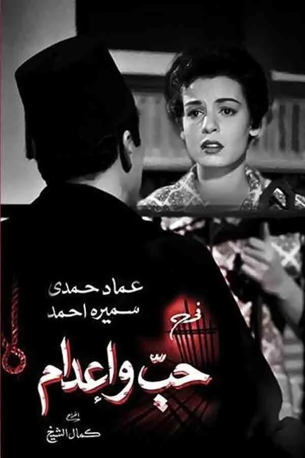 عشق و مجازات اعدام