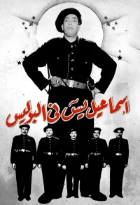 اسماعیل یاسین در پلیس
