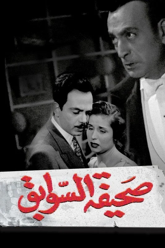 صحیفهٔ سوابق
