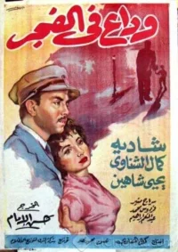 وداع در سپیده دم