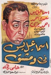 اسماعیل یاسین در دمشق