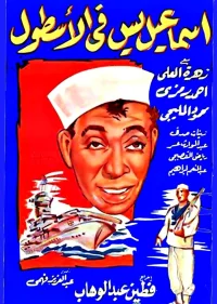 اسماعیل یاسین در نیروی دریایی