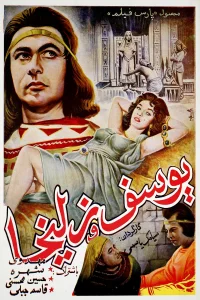 یوسف و زلیخا