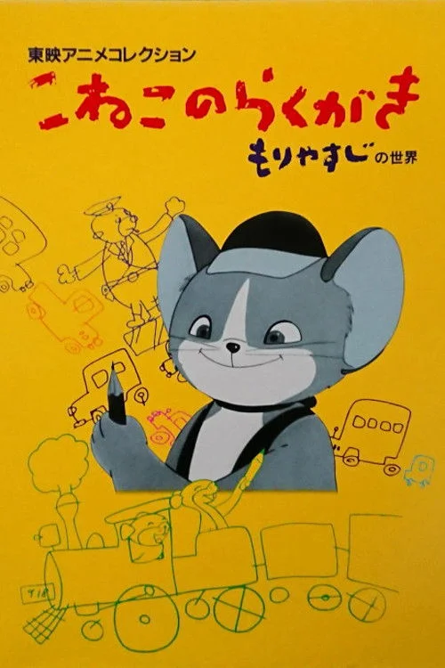 گربه بچه‌نویس