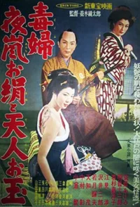 妖婦 夜嵐お絹 و天人お玉