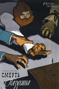 مرگ پازوکین