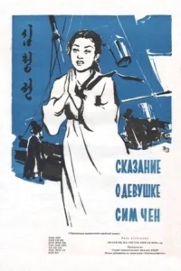 داستان سیم چونگ