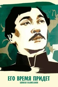 زمان او خواهد رسید