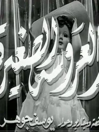 عروسک کوچک