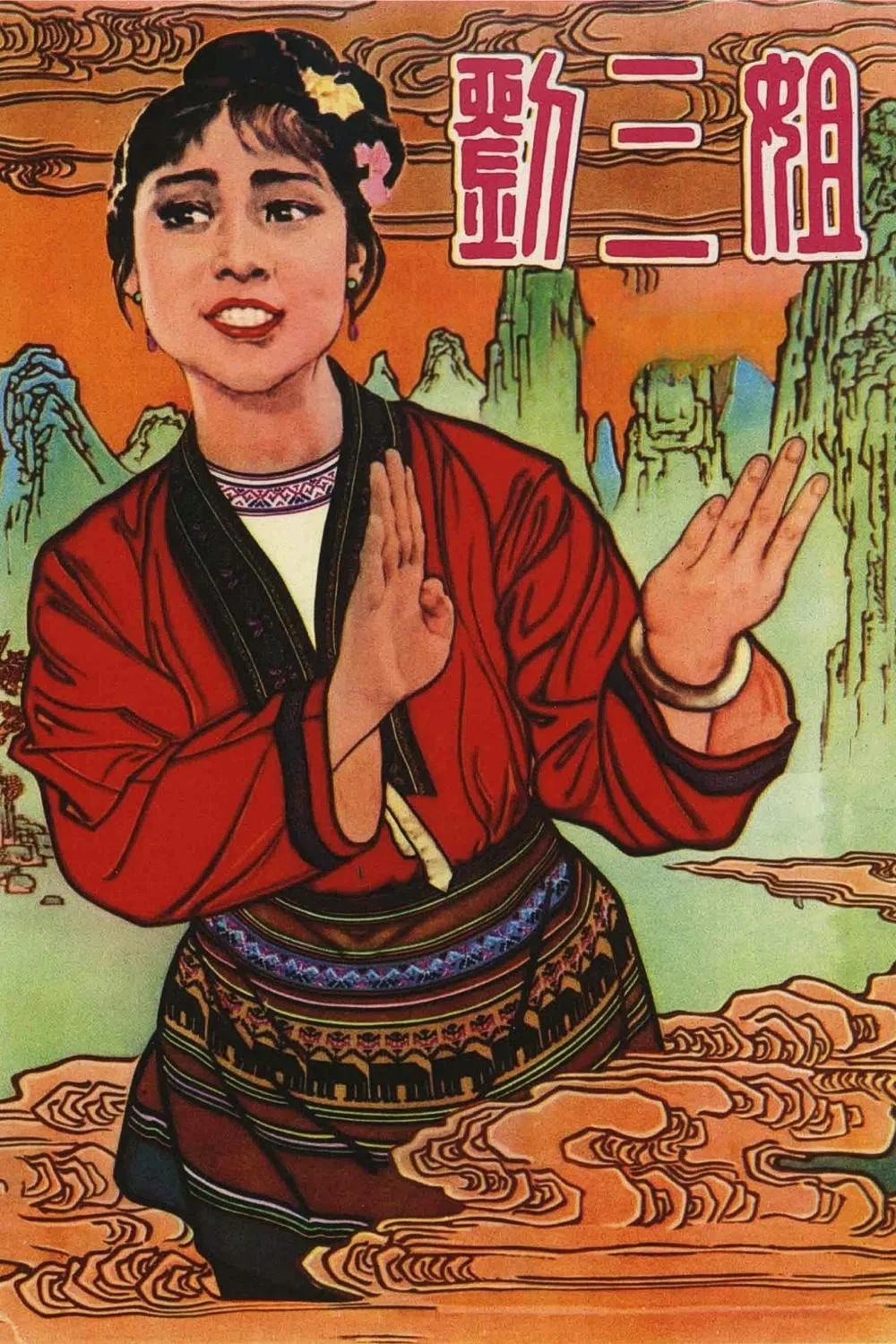 خواهر سوم لیو