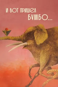 و سپس بامبو آمد...