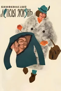 یک زندگی آسان