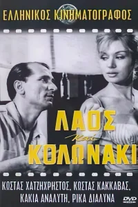 لاوس و کلوناکی
