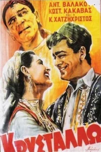 کریستالو