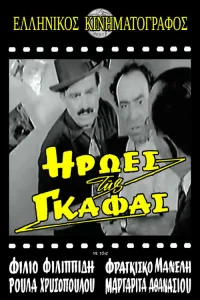 قهرمانان اشتباهات
