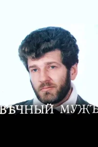شوهر ابدی