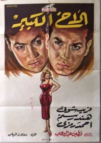 برادر بزرگ