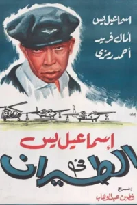 اسماعیل یاسین در نیروی هوایی