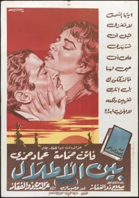 بین الاطلال