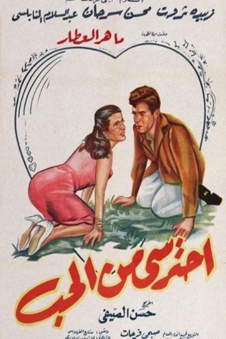 مراقب عشق باشید