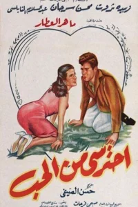 مراقب عشق باشید