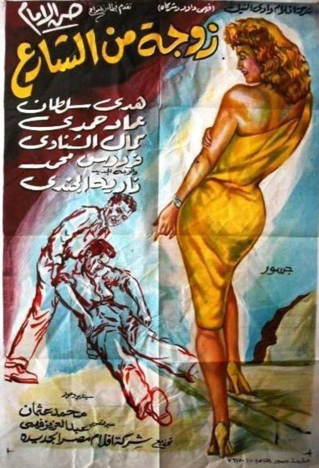 همسر از خیابان