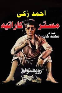 آقای کاراته