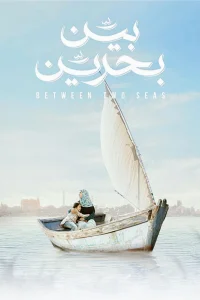بین دو دریاها
