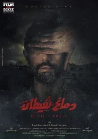 مغز شیطان