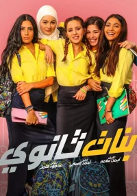 دختران دبیرستان