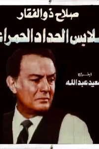 لباس های عزای قرمز