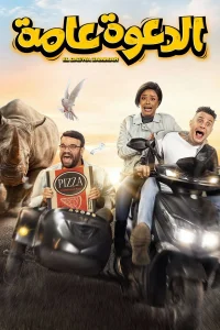 الدعوة العامة
