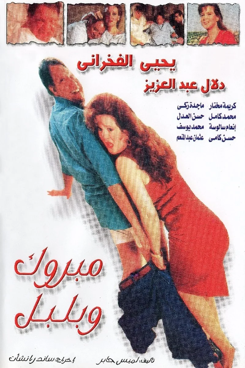 مبروک و بلبل