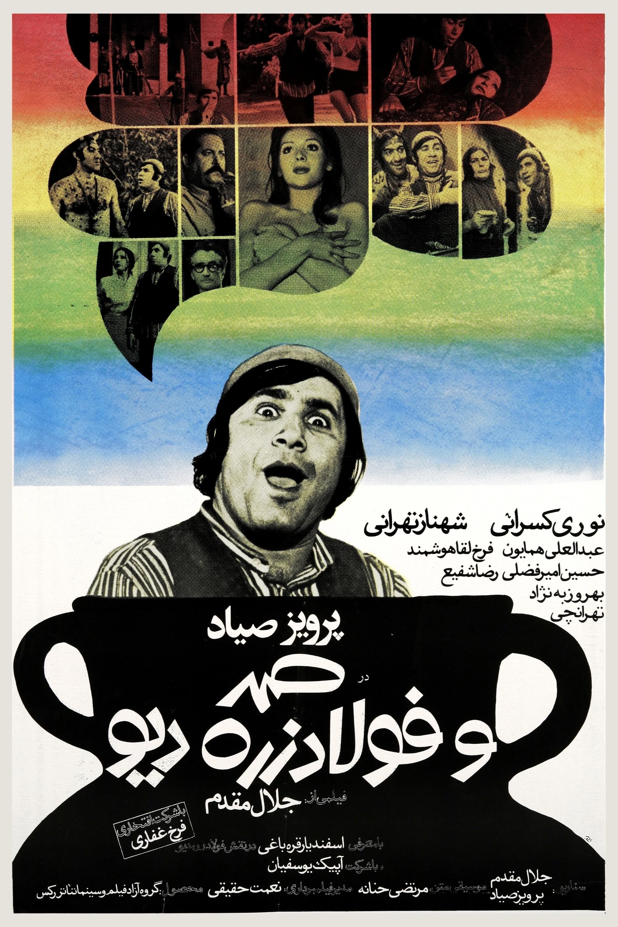 سما و فولاد زره، غول