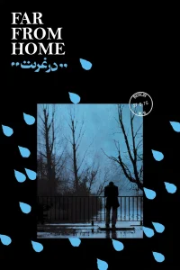 دور از خانه