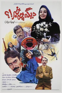 دیگه چه خبر!?